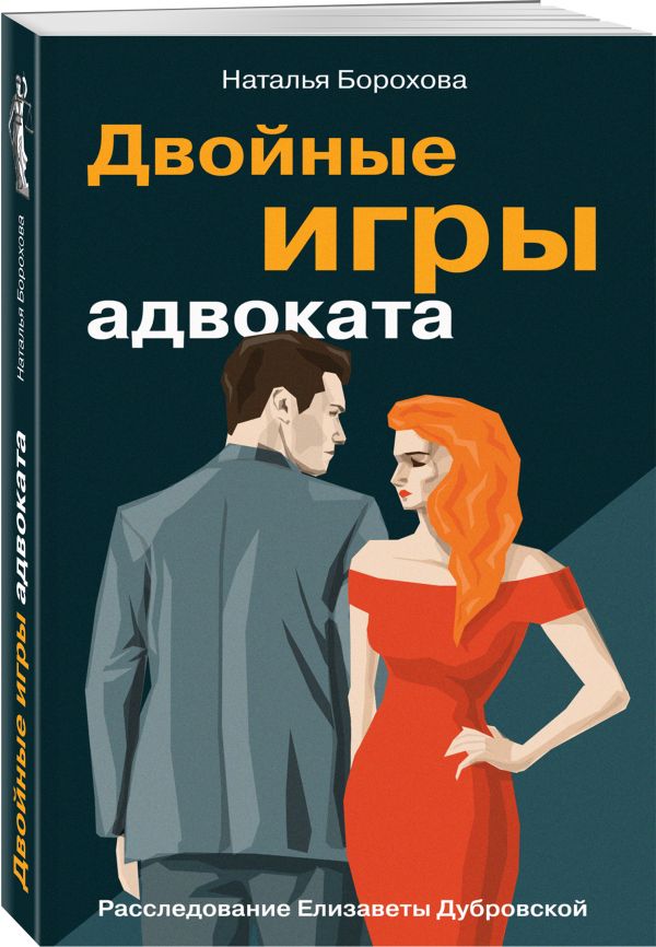 Zakazat.ru: Двойные игры адвоката. Борохова Наталья Евгеньевна