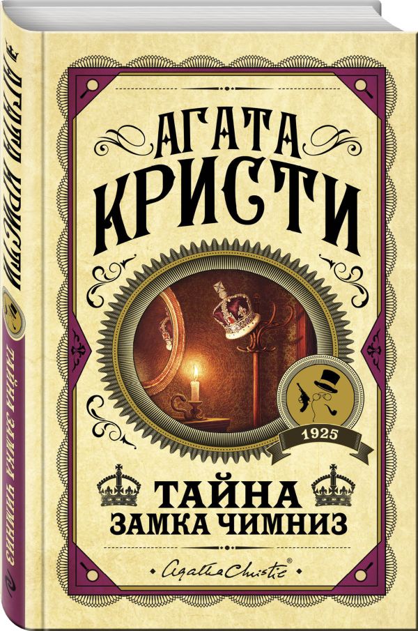 Zakazat.ru: Тайна замка Чимниз. Кристи Агата
