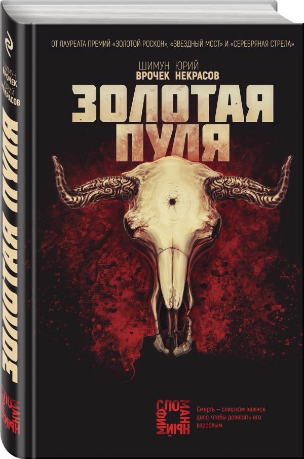 Zakazat.ru: Золотая пуля. Врочек Шимун, Некрасов Юрий Александрович