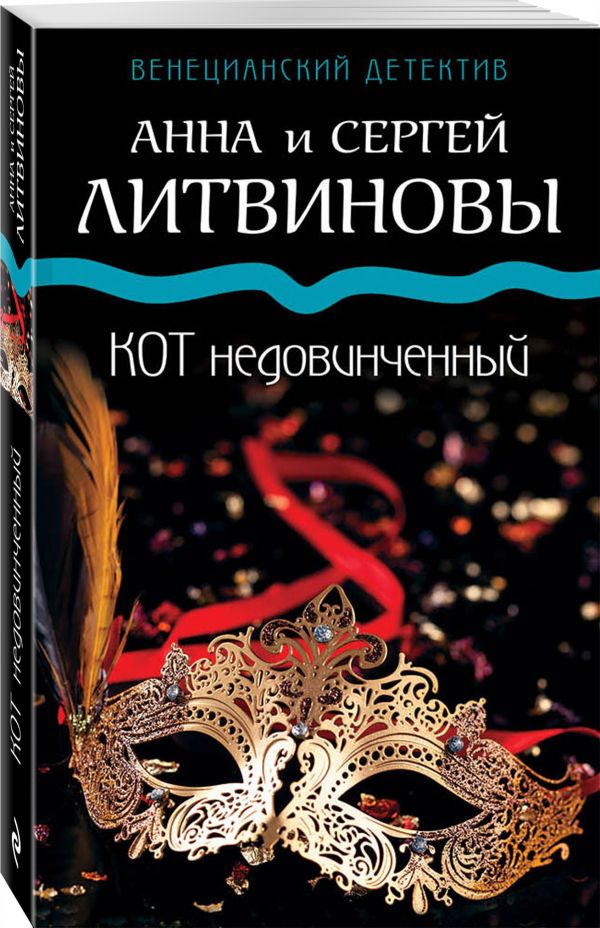 Zakazat.ru: Кот недовинченный. Анна и Сергей Литвиновы