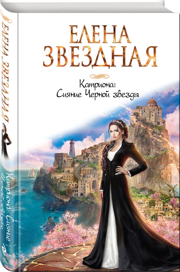 Звездная Елена Катриона: Сияние Черной звезды елена звездная катриона сияние черной звезды