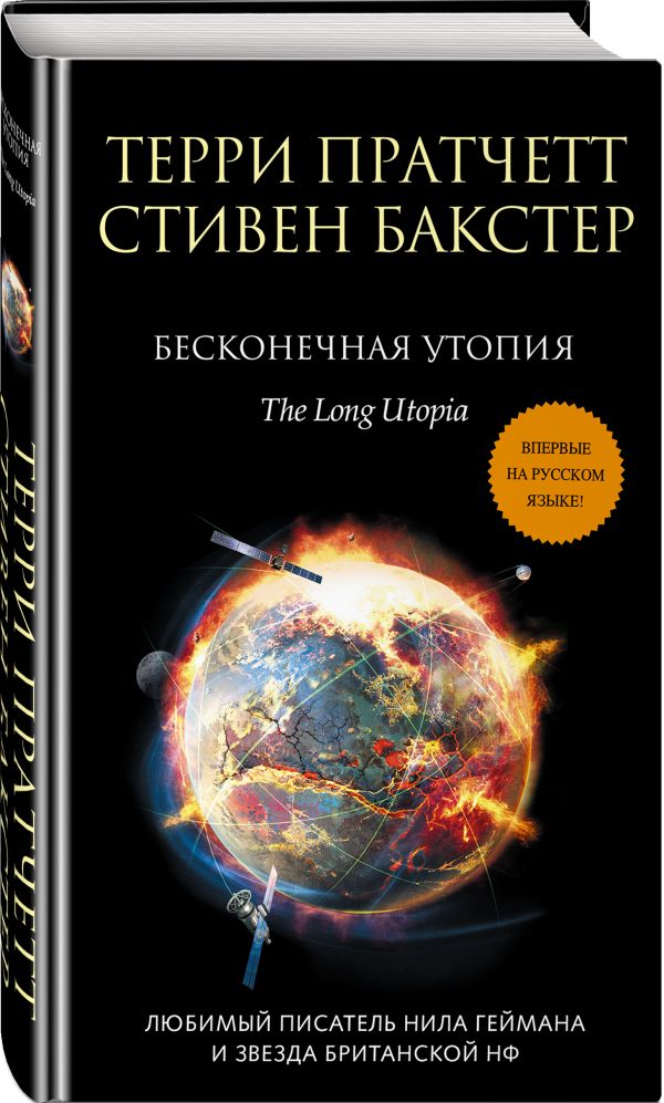 Zakazat.ru: Бесконечная утопия. Пратчетт Терри, Бакстер Стивен