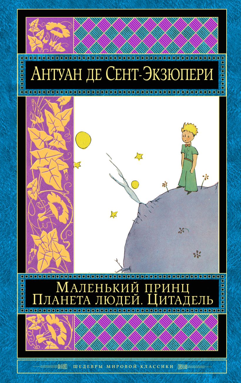 Картинки экзюпери книги