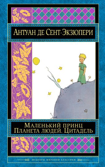 де сент экзюпери антуан маленький принц цитадель комплект из 2 книг Сент-Экзюпери Антуан де Маленький принц. Планета людей. Цитадель