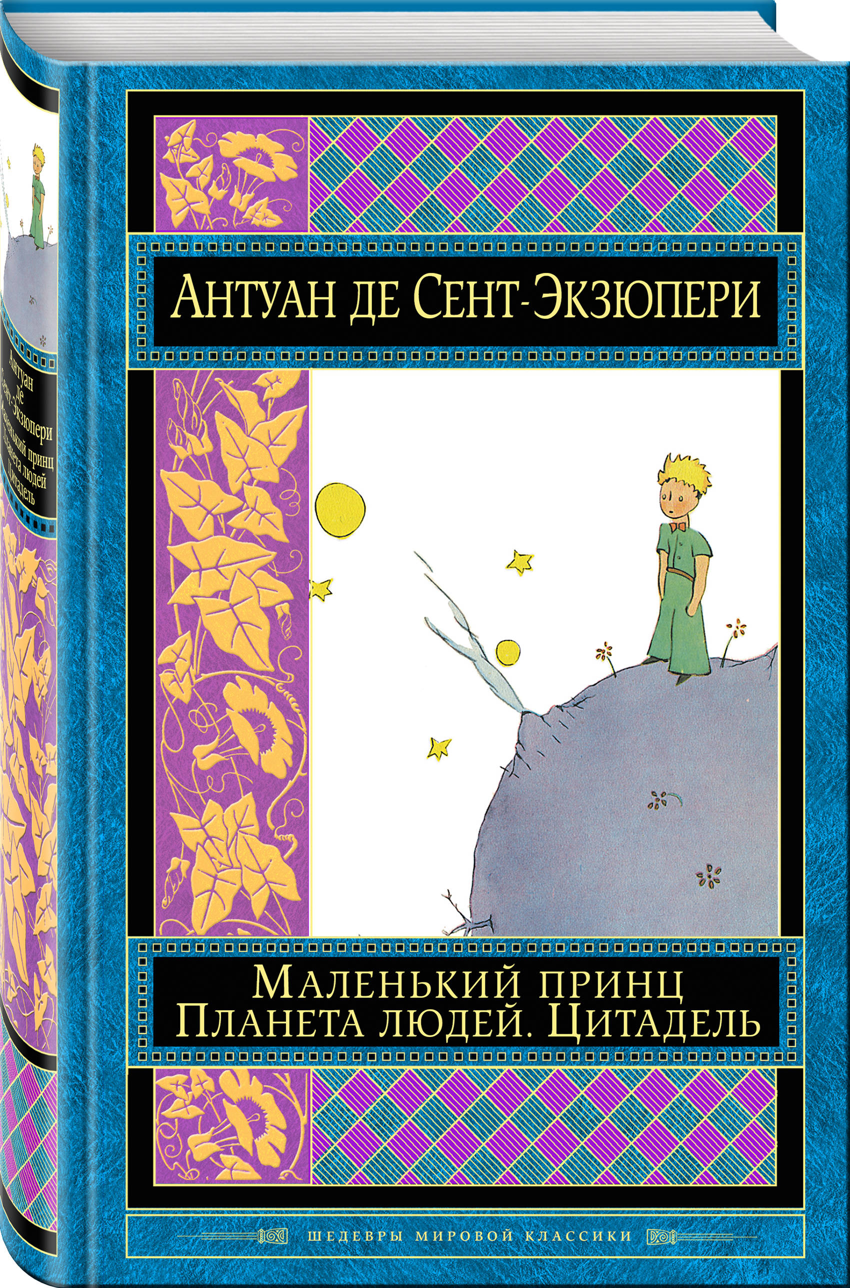 Антуан де сент экзюпери самые известные произведения. Антуан де сент-Экзюпери Планета людей. Книга маленький принц. Антуан де сент-Экзюпери книги. Маленький принц Антуан де сент-Экзюпери книга.