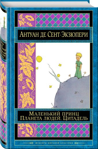 

Маленький принц. Планета людей. Цитадель