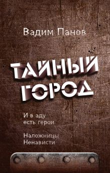 Купить И в аду есть герои. Наложницы Ненависти — Фото