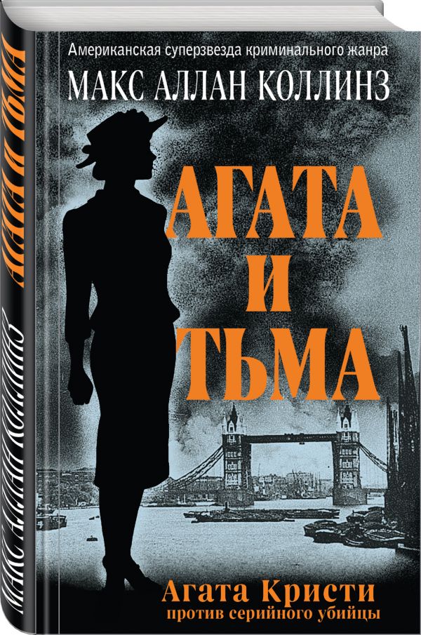 Zakazat.ru: Агата и тьма. Коллинз Макс Аллан