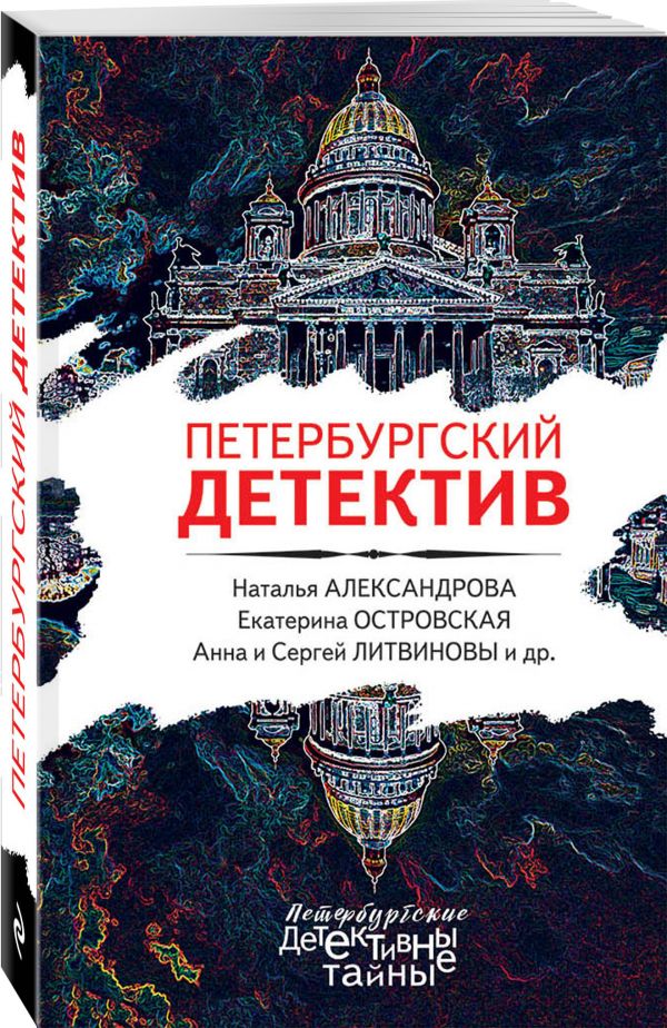 Zakazat.ru: Петербургский детектив. Александрова Наталья Николаевна, Литвинова Анна Витальевна, Островская Екатерина Николаевна