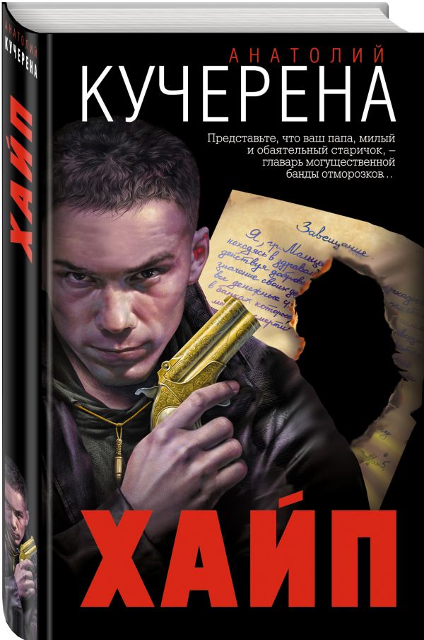 Zakazat.ru: Хайп. Кучерена Анатолий Григорьевич