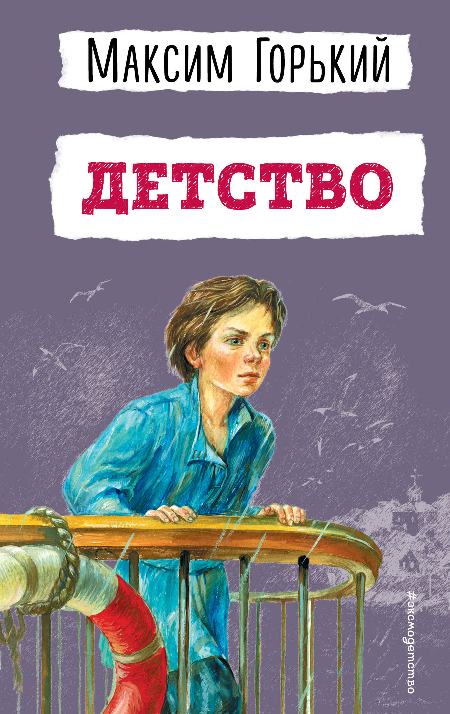 Детство (ил. Н. Тырсы) (Горький Максим). ISBN: 978-5-04-099804-3 ➠ купите  эту книгу с доставкой в интернет-магазине «Буквоед»