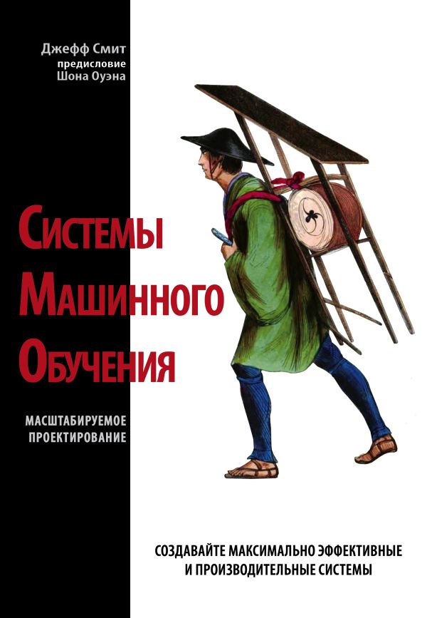 

Системы машинного обучения. Масштабируемое проектирование