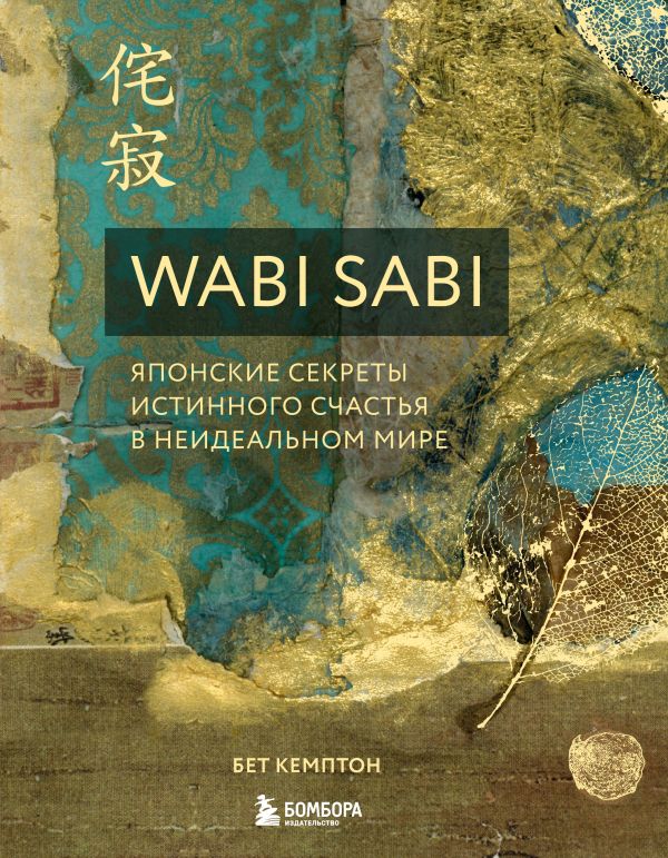 Wabi Sabi. Японские секреты истинного счастья в неидеальном мире. Кемптон Бет