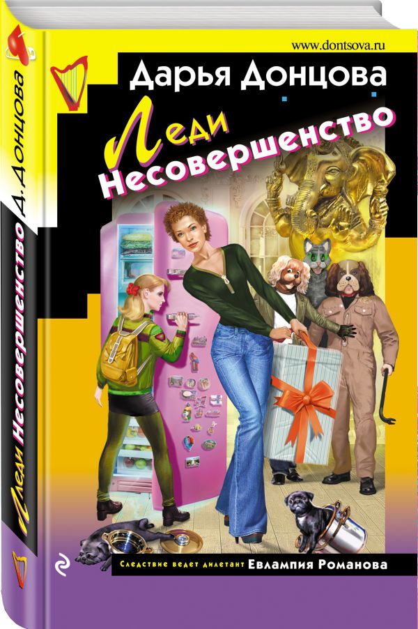 Zakazat.ru: Леди Несовершенство. Донцова Дарья Аркадьевна