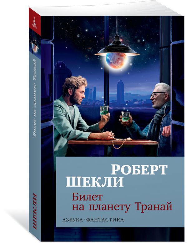 Zakazat.ru: Билет на планету Транай (мягк/обл.). Шекли Р.