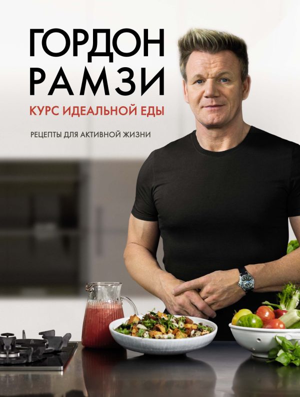 Zakazat.ru: Курс идеальной еды. Рецепты для активной жизни. Рамзи Гордон