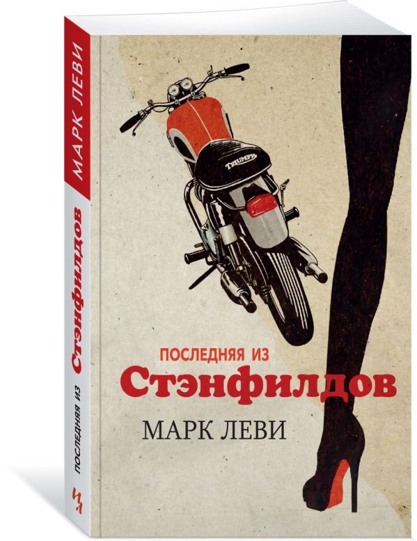 Zakazat.ru: Последняя из Стэнфилдов (мягк.обл.). Леви М.