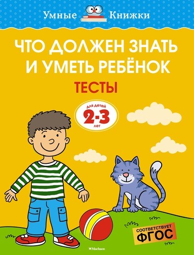 Zakazat.ru: Что должен знать и уметь ребёнок. Тесты (2-3 года). Земцова О.Н.