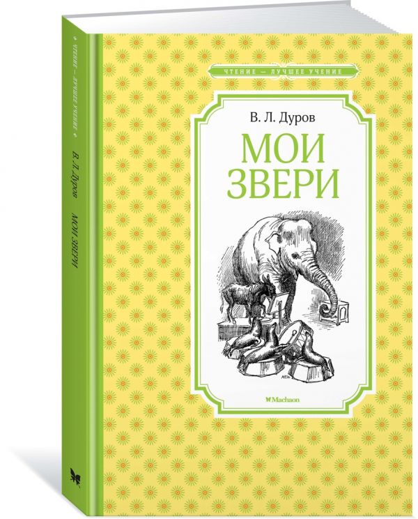 Мои звери : Дуров В.