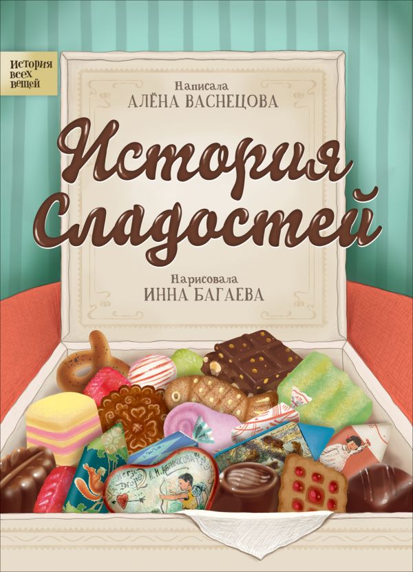 Zakazat.ru: История сладостей. Васнецова Алена