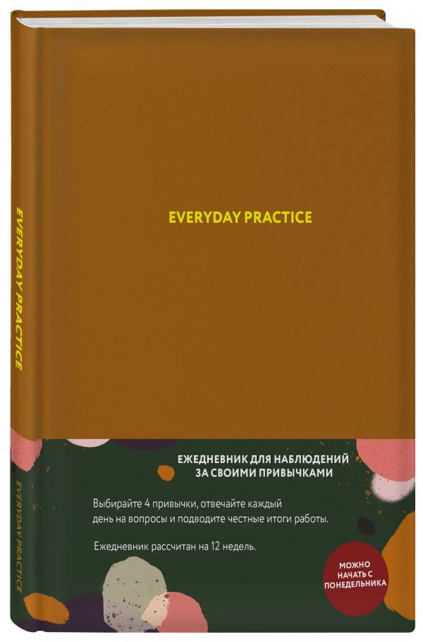 Варя Веденеева Everyday Practice (горчичная обложка)