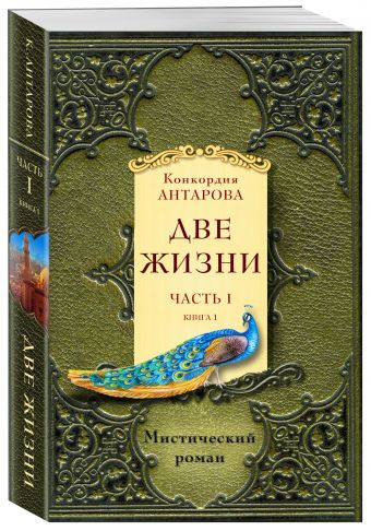 

Две жизни. Часть 1. Книга 1