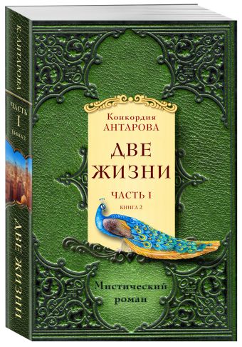 

Две жизни. Часть 1. Книга 2