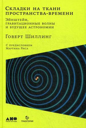 Zakazat.ru: Складки на ткани пространства-времени. Эйнштейн, гравитационные волны и будущее астрономии. Шиллинг Г.