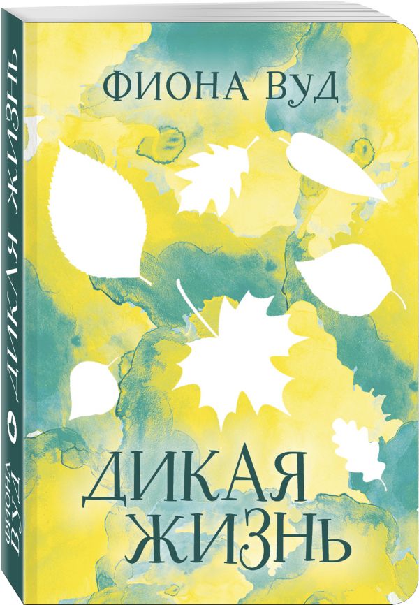 Zakazat.ru: Дикая жизнь. Вуд Фиона