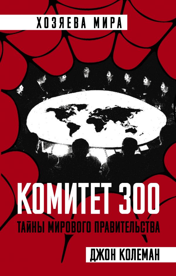 Zakazat.ru: Комитет 300. Тайны мирового правительства. Колеман Джон