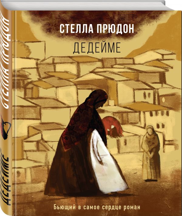 Zakazat.ru: Дедейме. Прюдон Стелла Анатольевна