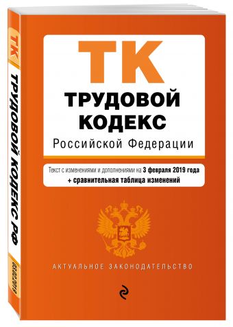

Трудовой кодекс Российской Федерации. Текст с изм. и доп. на 3 февраля 2019 г. (+ сравнительная таблица изменений)
