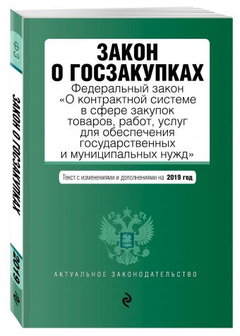 

Закон о госзакупках: Федеральный закон "О контрактной системе в сфере закупок товаров, работ, услуг для обеспечения государственных и муниципальных нужд" с изм. на 2019 г.