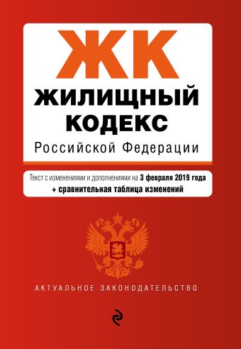 Жилищный кодекс Российской Федерации. Текст с изм. и доп. на 3 февраля 2019 г. (+ сравнительная таблица изменений)