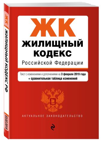 

Жилищный кодекс Российской Федерации. Текст с изм. и доп. на 3 февраля 2019 г. (+ сравнительная таблица изменений)