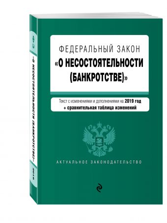 

Федеральный закон "О несостоятельности (банкротстве)". Текст с изм. и доп. на 2019 г. (+ сравнительная таблица изменений)