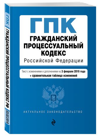 

Гражданский процессуальный кодекс Российской Федерации. Текст с изм. и доп. на 3 февраля 2019 г. (+ сравнительная таблица изменений)