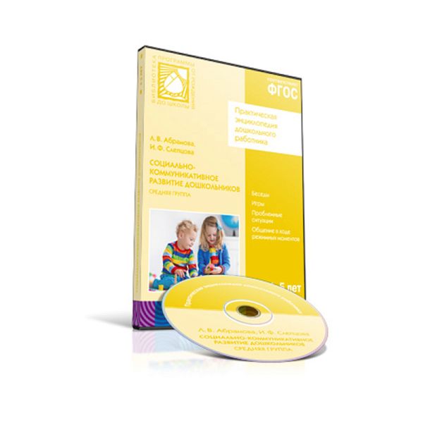 

CD. ФГОС Социально-коммуникативное развитие дошкольников. (4-5 лет). Средняя группа