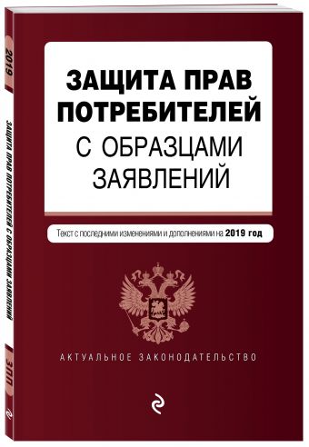 

Защита прав потребителей с образцами заявлений. Текст с изм. и доп. на 2019 г.