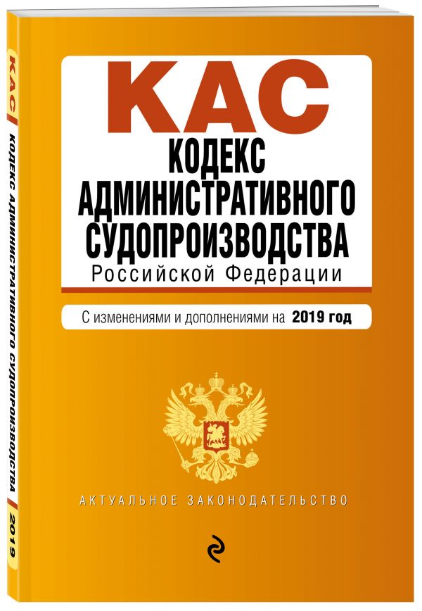 

Кодекс административного судопроизводства РФ. Текст с изм. и доп. на 2019 г.