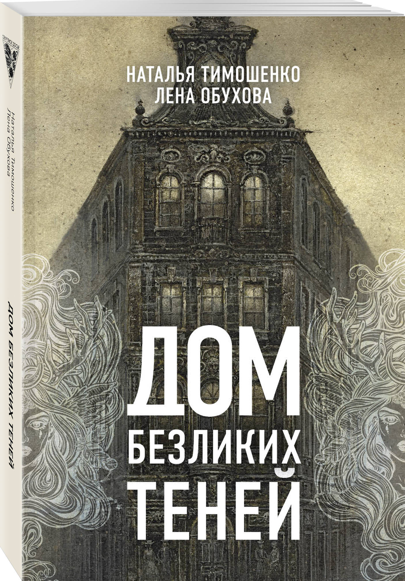 Дом безликих теней (Тимошенко Наталья Васильевна, Обухова Елена  Александровна). ISBN: 978-5-04-099893-7 ➠ купите эту книгу с доставкой в  интернет-магазине «Буквоед»