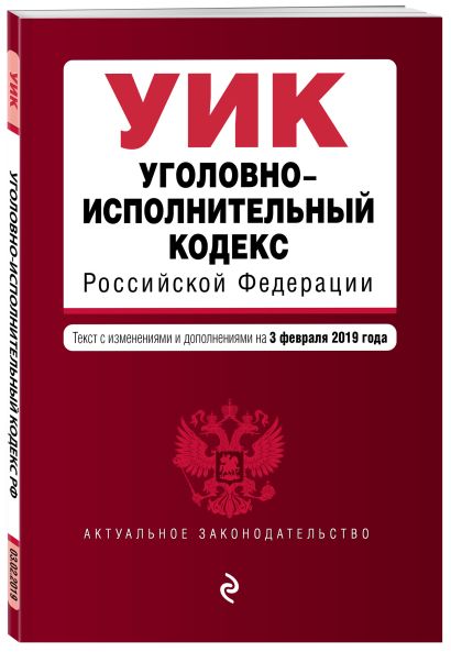 Уголовно-исполнительный кодекс Российской Федерации. Текст с изм. и доп. на 3 февраля 2019 г. - фото 1