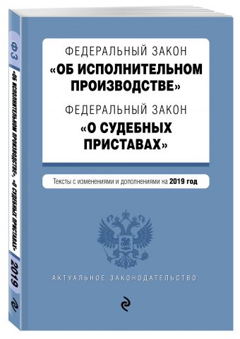 

Федеральный закон "Об исполнительном производстве". Федеральный закон "О судебных приставах". Тексты на 2019 год