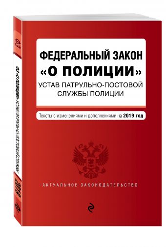 

Федеральный закон "О полиции". Устав патрульно-постовой службы полиции. Тексты с изм. на 2019 г.