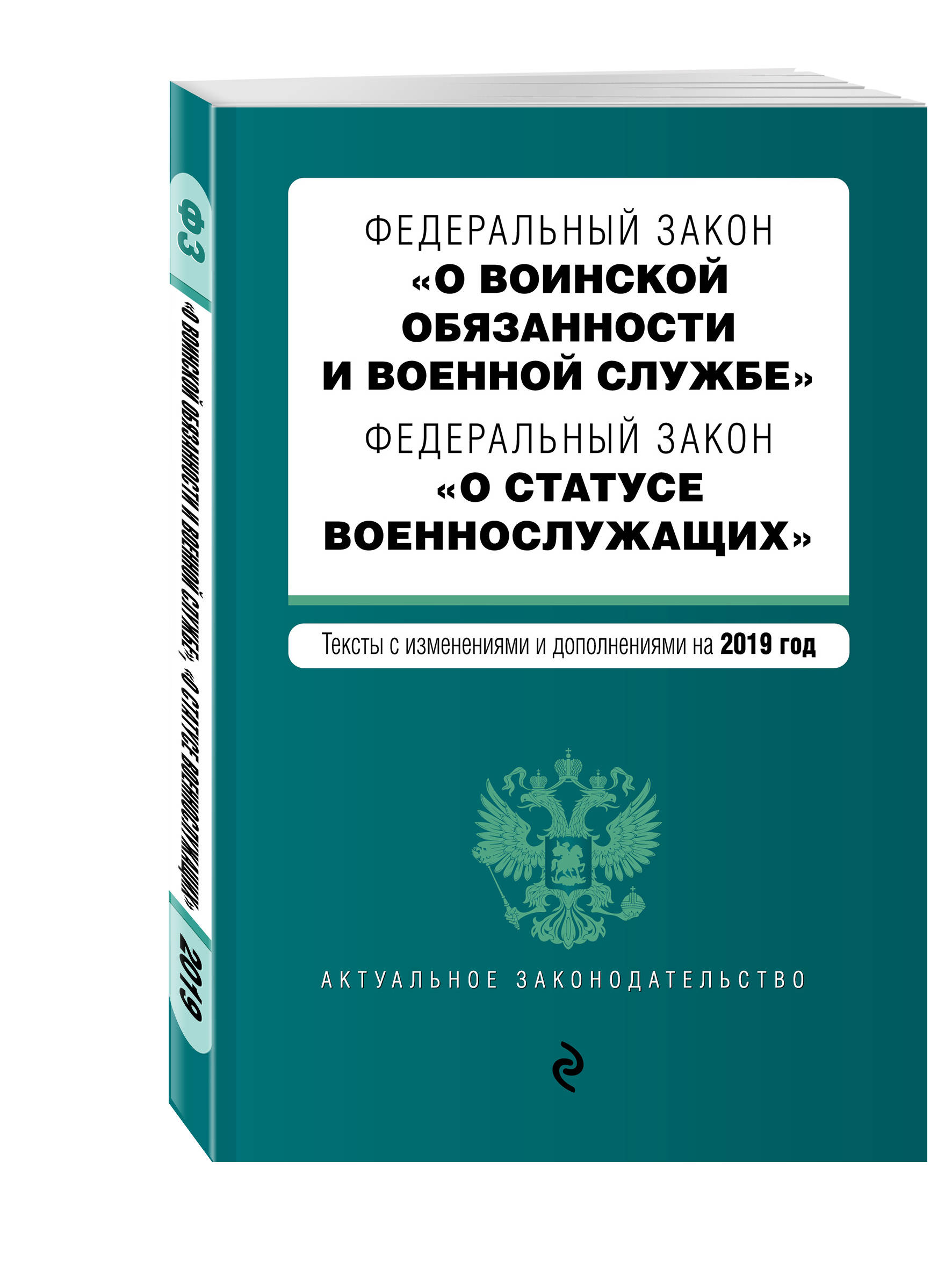 Федеральный закон "О воинской обязанности и военной службе". Федеральный закон "О статусе военнослужащих". Тексты с изм. и доп. на 2019 г. Федеральный закон "О воинской обязанности и военной службе". Федеральный закон "О статусе военнослужащих". Тексты с изм. и доп. на 2019 г.