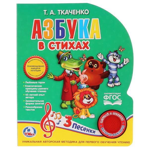 

Азбука в стихах Ткаченко (1 кнопка 3 песенки). Формат: 150х185 мм. 10 карт. стр. в кор.24шт