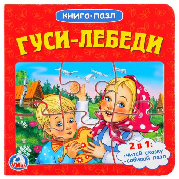 

ГУСИ-ЛЕБЕДИ (КНИГА С 6 ПАЗЛАМИ НА СТР.) ФОРМАТ: 160Х160 ММ. ОБЪЕМ: 10 КАРТ. СТР. в кор.20шт