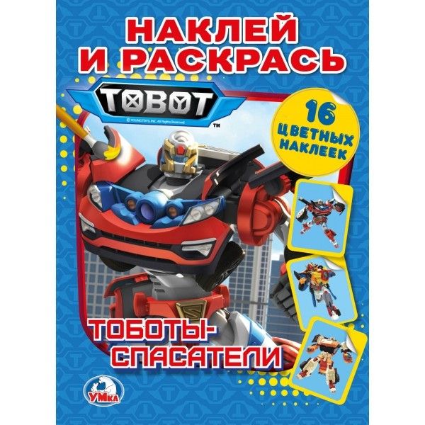 

ТОБОТЫ СПАСАТЕЛИ (НАКЛЕЙ И РАСКРАСЬ) ФОРМАТ: 214Х290ММ ОБЪЕМ: 16 СТР.+ 16 НАКЛЕЕК в кор.50шт