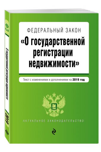 

Федеральный закон "О государственной регистрации недвижимости". Текст с изм. и доп. на 2019 г.