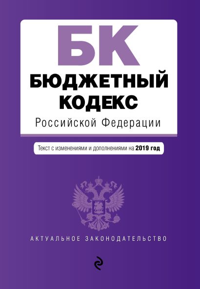 Бюджетный кодекс Российской Федерации. Текст с изм. и доп. на 2019 г. - фото 1